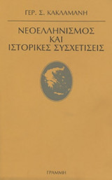 ΝΕΟΕΛΛΗΝΙΣΜΟΣ ΚΑΙ ΙΣΤΟΡΙΚΕΣ ΣΥΣΧΕΤΙΣΕΙΣ