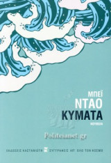 ΚΥΜΑΤΑ (ΣΚΛΗΡΟΔΕΤΗ ΕΚΔΟΣΗ)