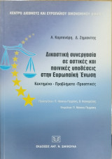 ΔΙΚΑΣΤΙΚΗ ΣΥΝΕΡΓΑΣΙΑ ΣΕ ΑΣΤΙΚΕΣ ΚΑΙ ΠΟΙΝΙΚΕΣ ΥΠΟΘΕΣΕΙΣ ΣΤΗΝ ΕΥΡΩΠΑΪΚΗ ΕΝΩΣΗ