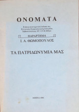 Τα Πατριδωνύμιά μας