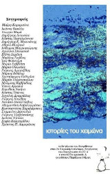 Ιστορίες του χειμώνα: 32 σύντομα διηγήματα για το χειμώνα