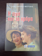 Η τιμή και το χρήμα