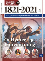 1821 - 2021: Οι Ηγέτες της Επανάστασης