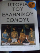 Ιστορία του ελληνικού έθνους