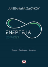 Ενέργεια 2019-2023: Κρίσεις - Προκλήσεις - Διακρίσεις