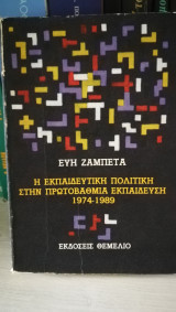 Η ΕΚΠΑΙΔΕΥΤΙΚΗ ΠΟΛΙΤΙΚΗ ΣΤΗΝ ΠΡΩΤΟΒΑΘΜΙΑ ΕΚΠΑΙΔΕΥΣΗ 1974-89