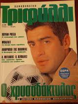 Παναθηναϊκό τριφύλλι 4/99 #4