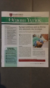 Θέματα Υγείας - Harvard Medical School - Η Καθημερινή - Τεύχος 1