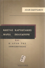 Κώστας Καρυωτάκης Μαρία Πολυδούρη και η αρχή της αμφισβήτησης