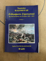 Ενθυμήματα στρατιωτικά της επαναστάσεως των Ελλήνων 1821-1833