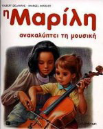 Η Μαρίλη ανακαλύπτει τη μουσική