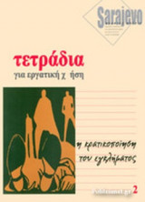ΤΕΤΡΑΔΙΑ ΓΙΑ ΕΡΓΑΤΙΚΗ ΧΡΗΣΗ, ΤΕΥΧΟΣ 2