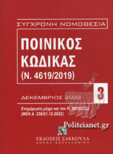 ΠΟΙΝΙΚΟΣ ΚΩΔΙΚΑΣ (Ν.4619/2019)