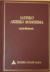Ιατρικο λεξικο βοηθημα αγγλικο-ελληνικο
