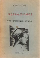 Ναζίμ Χικμέτ, ένας πρωτοπόρος ποιητής