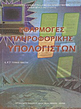 Εφαρμογές Πληροφορικής Υπολογιστών (τετράδιο εργασίας)