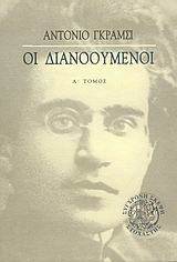 Οι διανοούμενοι