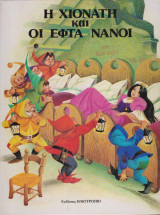 Η Χιονάτη και οι εφτά νάνοι
