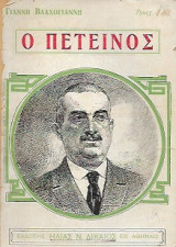 Ο πετεινός-Τα παλληκάρια τα καλά-Λόγος κι αντίλογος