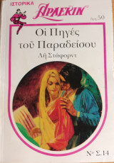 Οι Πηγες του Παραδεισου Λευκα Κλασικα Νο 14