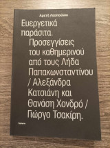 Ευεργετικά παράσιτα