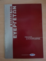 Η Ελλάδα των Ευεργετών