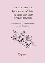 Τρίτοι από της Αληθείας. The Third from Truth