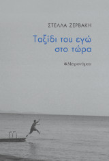 Ταξίδι του εγώ στο τώρα