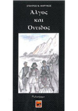 Άλγος και Όνειδος: Μυθιστόρημα