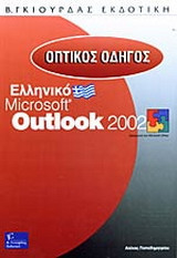 Οπτικός οδηγός Outlook 2002