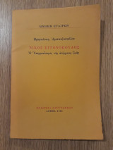 Νίκος Εγγονόπουλος. Ο Υπερρεαλισμός της ατέρμονος ζωής