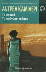 Αντρεα Καμιλλέρι/Τα αρχικά,Το ανώνυμο γράμμα