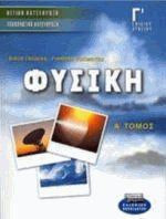 Φυσική Γ΄ ενιαίου λυκείου