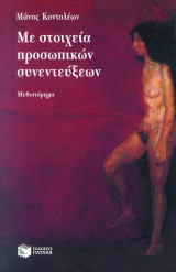 Με στοιχεία προσωπικών συνεντεύξεων