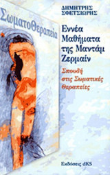 ΕΝΝΕΑ ΜΑΘΗΜΑΤΑ ΤΗΣ ΜΑΝΤΑΜ ΖΕΡΜΑΙΝ
