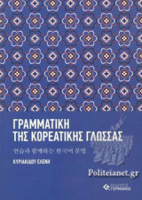 ΓΡΑΜΜΑΤΙΚΗ ΤΗΣ ΚΟΡΕΑΤΙΚΗΣ ΓΛΩΣΣΑΣ