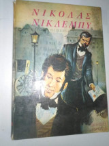 Νίκολας Νικλεμπυ