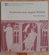 Τα μαντεία στην αρχαία Ελλάδα. . Ο κόσμος της αρχαιότητας. Εκπαιδευτικός Φάκελος αρ.8