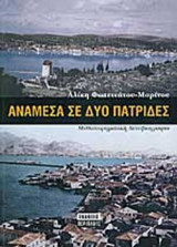 ΑΝΑΜΕΣΑ ΣΕ ΔΥΟ ΠΑΤΡΙΔΕΣ
