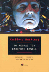Το κεφάλι του καθηγητή Dowell