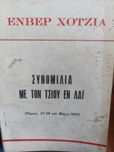 Συνομιλία με τον Τσιού Εν Λάϊ - Τίρανα, 27-28 του Μάρτη 1965
