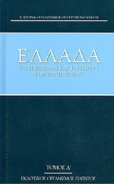 ΕΛΛΑΔΑ (ΠΕΝΤΗΚΟΣΤΟΣ ΕΚΤΟΣ ΤΟΜΟΣ)