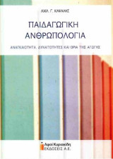Παιδαγωγική Ανθρωπολογία: Αναγκαιότητα, δυνατότητες και όρια της αγωγής