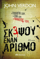 Σκέψου τον αριθμό