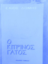 Ο κίτρινος γάτος