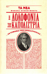 Φοβερά Ντοκουμέντα - Η δολοφονία του Καποδίστρια, το τίμημα της ανεξαρτησίας