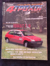 4 Τροχοί Τεύχος 238 του 1990 δρχ 350