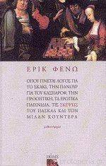Όπου Γίνεται Λόγος για το Σκάκι, την Πανουργία του Κασπάροφ, την Προοπτική, τα Ερωτικά Παιχνίδια, τις Σκέψεις του Πασκάλ και του Μίλαν Κούντερα