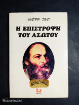 Η ΕΠΙΣΤΡΟΦΗ ΤΟΥ ΑΣΩΤΟΥ