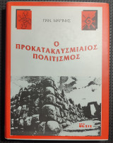 Ο προκατακλυσμιαίος πολιτισμός